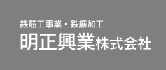 鉄筋工事業、鉄筋加工業のことなら愛知県岩倉市の明正興業株式会社にお任せください。